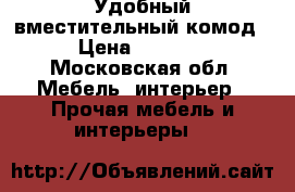 Удобный вместительный комод › Цена ­ 3 000 - Московская обл. Мебель, интерьер » Прочая мебель и интерьеры   